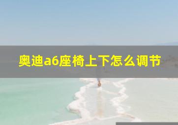 奥迪a6座椅上下怎么调节