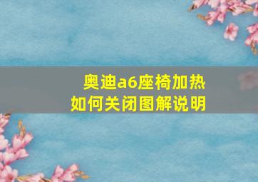 奥迪a6座椅加热如何关闭图解说明