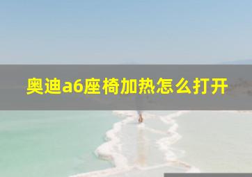 奥迪a6座椅加热怎么打开