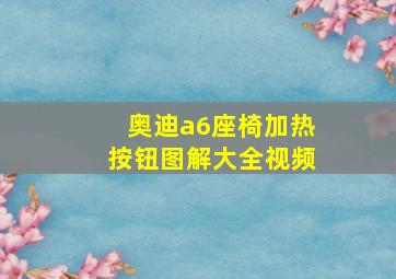 奥迪a6座椅加热按钮图解大全视频