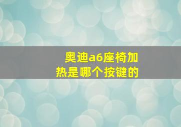 奥迪a6座椅加热是哪个按键的