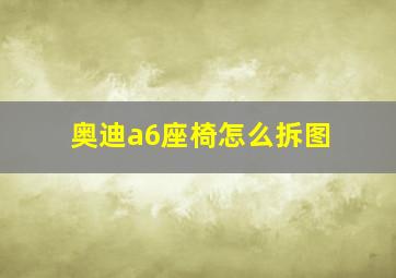 奥迪a6座椅怎么拆图