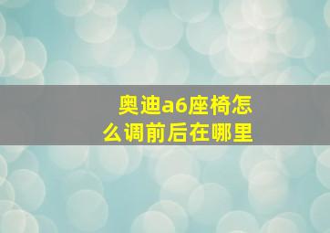 奥迪a6座椅怎么调前后在哪里