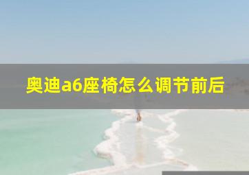 奥迪a6座椅怎么调节前后