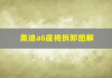 奥迪a6座椅拆卸图解