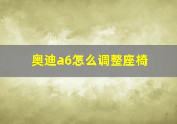 奥迪a6怎么调整座椅