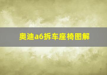 奥迪a6拆车座椅图解