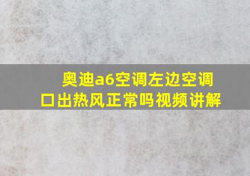 奥迪a6空调左边空调口出热风正常吗视频讲解