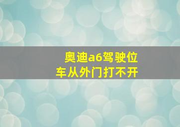 奥迪a6驾驶位车从外门打不开