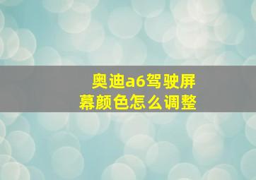 奥迪a6驾驶屏幕颜色怎么调整