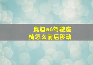 奥迪a6驾驶座椅怎么前后移动