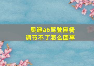 奥迪a6驾驶座椅调节不了怎么回事