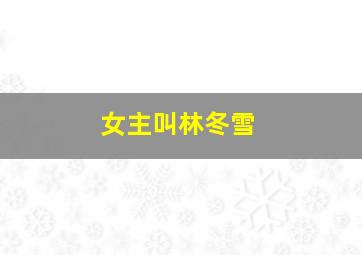 女主叫林冬雪