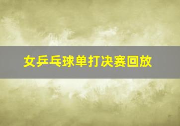 女乒乓球单打决赛回放