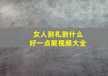 女人割礼割什么好一点呢视频大全