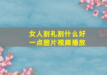 女人割礼割什么好一点图片视频播放