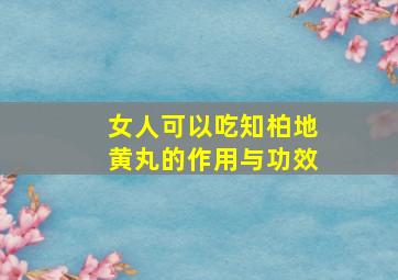 女人可以吃知柏地黄丸的作用与功效