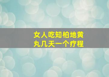 女人吃知柏地黄丸几天一个疗程