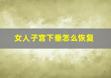 女人子宫下垂怎么恢复