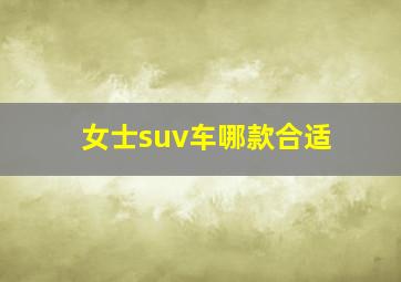 女士suv车哪款合适