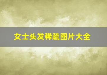 女士头发稀疏图片大全