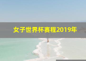 女子世界杯赛程2019年