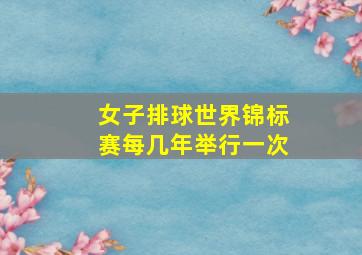 女子排球世界锦标赛每几年举行一次