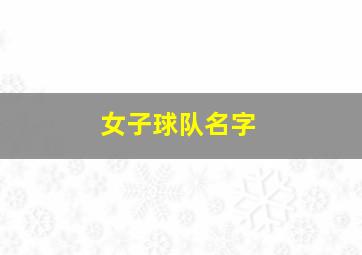 女子球队名字