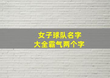 女子球队名字大全霸气两个字