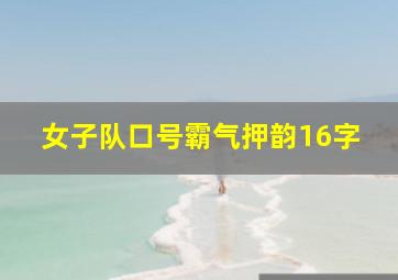 女子队口号霸气押韵16字