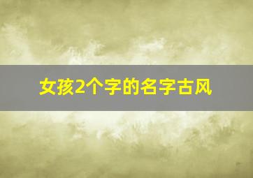 女孩2个字的名字古风