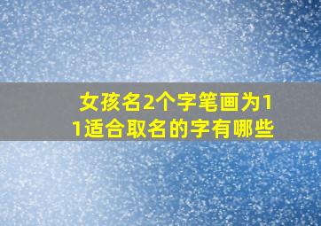 女孩名2个字笔画为11适合取名的字有哪些