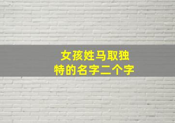 女孩姓马取独特的名字二个字