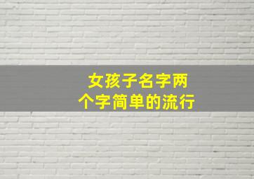 女孩子名字两个字简单的流行