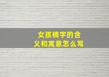 女孩楠字的含义和寓意怎么写