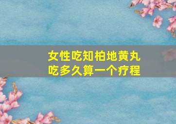 女性吃知柏地黄丸吃多久算一个疗程