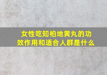 女性吃知柏地黄丸的功效作用和适合人群是什么