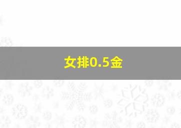 女排0.5金