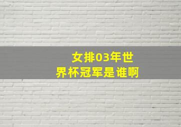 女排03年世界杯冠军是谁啊