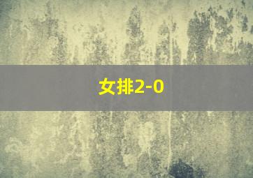 女排2-0