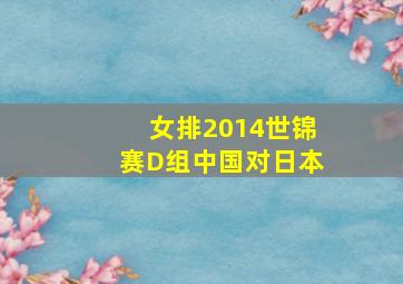 女排2014世锦赛D组中国对日本