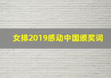 女排2019感动中国颁奖词