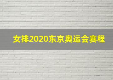 女排2020东京奥运会赛程