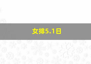 女排5.1日