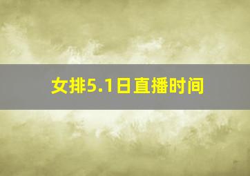 女排5.1日直播时间