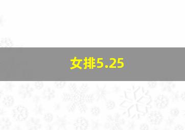 女排5.25