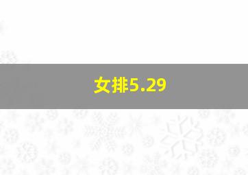 女排5.29