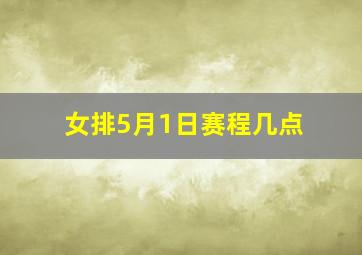 女排5月1日赛程几点