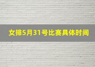 女排5月31号比赛具体时间