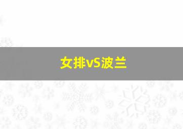 女排vS波兰